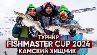 ПОЙМАТЬ очень МНОГО судака! ТУРНИР Fishmaster CUP 2024 Камский Хищник