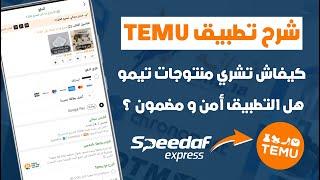 شرح كامل لتطبيق التسوق TEMU و طريقة الشراء منه + هل فعلاً أمن ؟