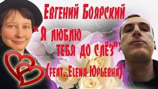 Евгений Боярский - Я люблю тебя до слёз (feat. Elena Юрьевна)