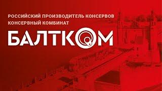 Консервный комбинат «БАЛТКОМ»