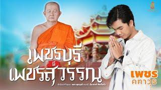 เพชรบุรีมีเพชรสุวรรณ - เพชร คฑาวุธ : ซองเดอ【Official MV】