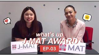 EP.03 What’s up J-MAT Award แผนแบบไหนโดนใจกรรมการ by ผู้อำนวยการสมาคมการตลาดแห่งประเทศไทย