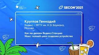 Круглов Геннадий - Как мы делали Яндекс.Станцию Макс: полный цилк создания устройства