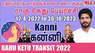Rahu Ketu Transit | 12-4-2022 to 30-10-2023 | கன்னி ராசி | ராகு கேது பெயர்ச்சி | Life Horoscope#ராகு