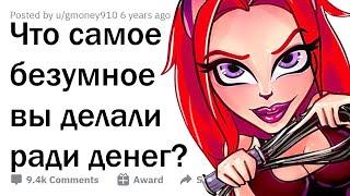 На какую ДИЧЬ люди соглашаются РАДИ ДЕНЕГ? 