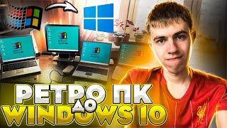 Большой апгрейд! Ставим Windows 10 на 4 ретро компьютера!