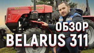 Обзор трактора BELARUS 311 (БЕЛАРУС 311) #трактор #belarus #tractor