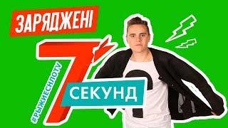 7 Секунд | Бьем Током Бодю из Заряженных | НЛО TV