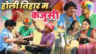 होली तिहार म कंजूसी  cg comedy video || cg comedy || gullu-chandva cg comedy natak