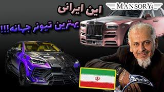 کوروش منصوری سلطان تیونینگ جهان