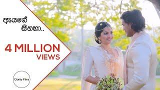 ඇයගේ සිනහා Official Wedding Music Video