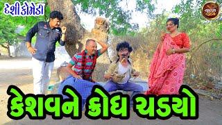 કેશવને ક્રોધ ચડયો | Keshav Ne Krodh Chadyo | Valam Studio Deshi Gujrati Comedy Video |