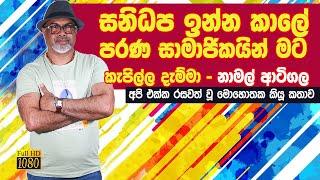 සනිධප සංගීත කණ්ඩායමට අමතක වූ පළමු සහෝදරයා - j promo interview Sanidapa Namal Atigala