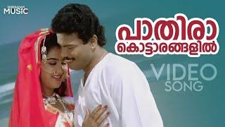 Paathiraa Kottaranghalil  Video Song | Injakkadan Mathai & Sons | Chithra | Malayalam Songs