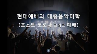 현대예배와 대중음악미학 - 김성배 목사(상명대 뉴미디어음악학 박사과정)