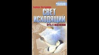 Барбара Энн Бреннан. Свет исходящий. Части 3 и 4. Аудиокнига