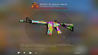 Выпала M4A4 В Живом Цвете из кейса! Подгон от Габена / csgo