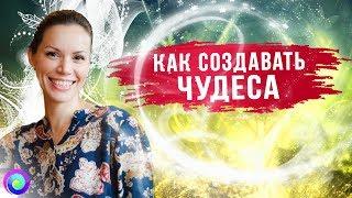 КАК СОЗДАВАТЬ ЧУДЕСА СВОИМ СОЗНАНИЕМ – Екатерина Самойлова