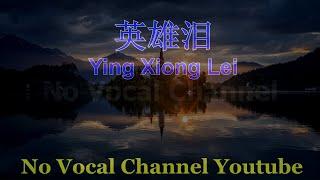 Ying Xiong Lei ( 英雄泪 ) Male Karaoke Mandarin - No Vocal