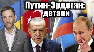 Путин-Эрдоган: детали | Виталий Портников