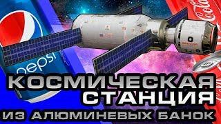 Космическая станция из алюминиевых банок