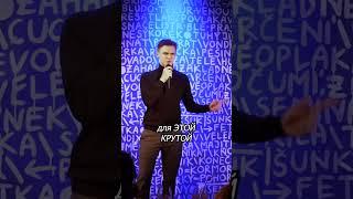 Про комплименты от геев - Арсений Котельников #shorts #reels #standup #рекомендации #концерт #юмор