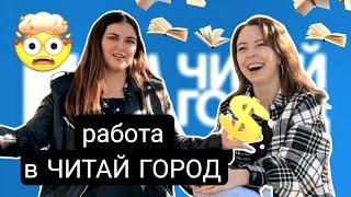 ВСЯ ПРАВДА О РАБОТЕ В ЧИТАЙ ГОРОД  интервью с бывшим сотрудником книжного магазина