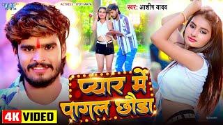 #Video | प्यार में पागल छौड़ा | #Aashish Yadav | Pyar Me Pagal Chhoda | New #Maghi Song 2024