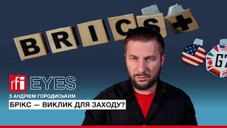 RFI пояснює: Чого прагне група БРІКС+ і чи вдасться їй це зробити?