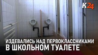 Подростки издевались над первоклассниками в одной из школ Новороссийска