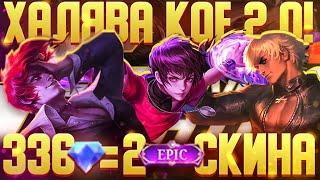 КРУТИМ СОБЫТИЕ KOF | ХАЛЯВА MOBILE LEGENDS | КОМБИНАЦИИ БИНГО МОБАЙЛ ЛЕГЕНД | БЕСПЛАТНЫЕ СКИНЫ