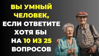 Вы умный человек? Тест на эрудицию #83