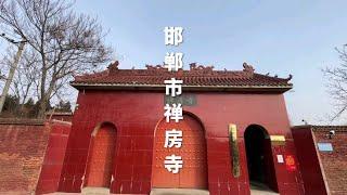 河北省邯郸市复兴区禅房寺历史简介