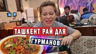 ТАШКЕНТ НАШИМИ ГЛАЗАМИ РАЙ ДЛЯ ГУРМАНОВ - ЧАСТЬ 3