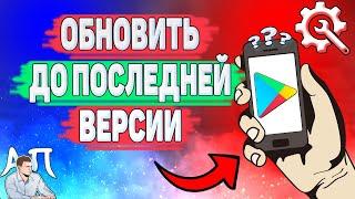 Как обновить плей маркет до последней версии? Как обновить плей маркет если удалил обновление?