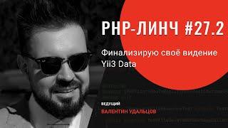 PHP-линч #27.2 • Финализирую своё видение Yii3 Data