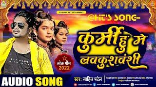 Kurmi Hu Mai Lav Kush Vanshi | #Sahil_Patel | Bhojpuri Song 2022