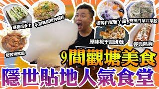 觀塘美食【觀塘9間隱世貼地人氣食堂】工業大廈神秘美食‼️$1000/晚獨立露台酒店環境￼￼惡劣｜超人氣工廈黑豚肉水餃，圖書館打卡CAFE，即叫即製石磨腸粉，人氣￼￼￼熔岩疏乎厘，超地道人氣芋圓