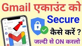 Gmail Account Ko Secure Kaise Kare ? !! How to Secure Gmail Account !! Gmail id All Security Setting
