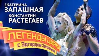 «Легенды цирка с Эдгардом Запашным» — Екатерина Запашная и Константин Растегаев