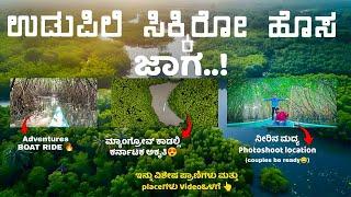 || ನೀವು ಉಡುಪಿಗೆ ಬಂದರೆ ಈ ಸ್ಥಳಕ್ಕೆ ಭೇಟಿ ನೀಡಲು ಮರೆಯದಿರಿ|| Exploring the Hidden gem of Udupi ||