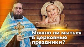 Можно ли мыться в церковные праздники? Священник Антоний Русакевич