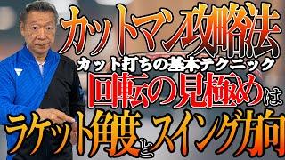 【髙島塾】カットマン攻略法#1　カット打ちの基本テクニック　回転の見極めはラケット角度とスイング方向で解決！！