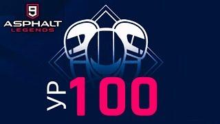 Asphalt 9 Legends 100 LVL УРОВЕНЬ РЕПУТАЦИИ 100
