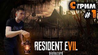 RESIDENT EVIL 7: BIOHAZARDПРОХОЖДЕНИЕ СТРИМ#1