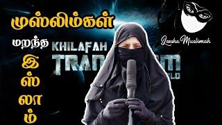 முஸ்லிம்கள் மறந்த இஸ்லாம் | Secularism Vs Islam | Leesha Muslimah | Tamil Bayan