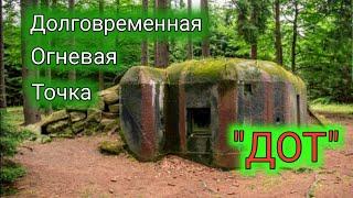 ДОТ / Долговременная Огневая Точка.