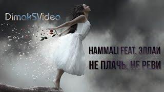 HammAli feat. Эллаи - Не плачь, не реви (DimakSVideo)