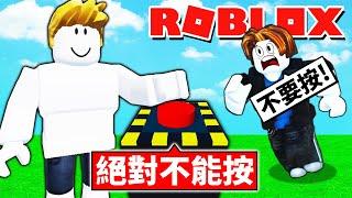 我按了「絕對不能按的按鈕」結果會發生什麼事情呢？！按了會死？！【Roblox 機械方塊】