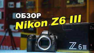 Nikon Z6 III: страдание без ретро-эффекта